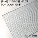 バーベキュー網 使い捨て NA07 600×300mm 50枚入 廉価タイプ BBQ網 焼き網 60×30cm