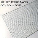 バーベキュー網 使い捨て NA08 600×400mm 50枚入 廉価タイプ BBQ網 焼き網 60×40cm