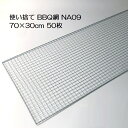 (50枚入特価) バーベキュー網 70×30cm 廉価アミ (使い捨てタイプ) NA09 700×300mm BBQ網 廉価タイプ 焼き網