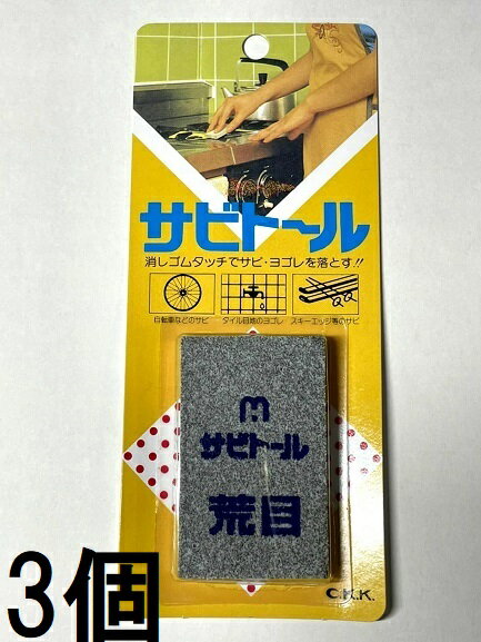 乐天商城 - (3個セット) サビトール 荒目 中京研磨 (ネコポス)　zm