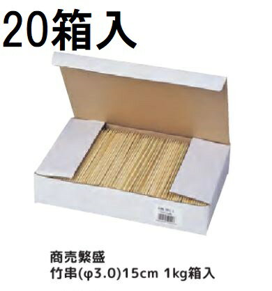 乐天商城 - (ケース特価) 業務用 商売繁盛 竹串 φ3.0mm 15cm (約1120本) 1kg箱入 ×20箱 丸竹串 大和物産