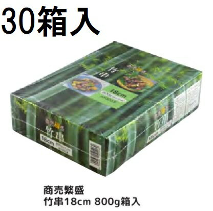 (ケース特価) 業務用 商売繁盛 竹串 18cm 径2.5mm 800g (約1000本×30箱) 竹丸串 大和物産