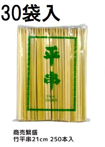 (ケース特価) 業務用 商売繁盛 竹平串 21cm 250本P入 ×30袋 平竹串 大和物産