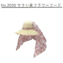 麦藁帽子 麦わら帽子 No.2030 サラシ麦フラワーフード 花柄 (女性向) 作業服 ※日よけの色はおまかせになります。(薄桃・薄紫・薄青・薄緑)