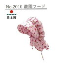 (徳用5枚セット) 日本製 帽子 No.2010 農園フード ※色はおまかせになります。(薄桃・薄紫・薄青・薄緑 とりまぜ) (麦藁帽子 麦わら帽子 作業服)