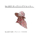 帽子 No.1037 ガーデニングジョッキー マスク付 花柄 (女性向) 麦藁帽子 麦わら帽子 作業服 ※花柄の色はお任せになります。(色は常時変わります)