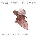 (徳用5枚セット) 帽子 No.1037 ガーデニングジョッキー マスク付 花柄 (女性向) 麦藁帽子 麦わら帽子 作業服 ※花柄の色はお任せになります。(色は常時変わります 色はとりまぜ5枚)