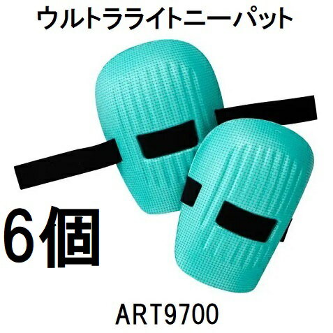 (6組セット) ウルトラライトニーパット (膝パッド) ART9700 ハイポネックス ジャパン H009460　zs