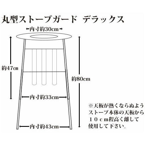 丸型ストーブガード デラックス 丸型 (対流式) 石油ストーブ用 組立式 アラジン トヨトミ コロナ 高津製作所