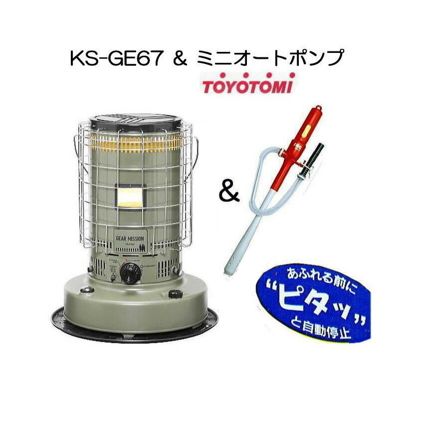 (ミニオートAポンプ付き) トヨトミ KS-GE67 17〜24畳 対流型 石油ストーブ