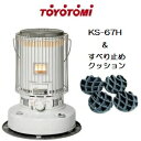 （北海道・沖縄を除き送料無料）トヨトミ 対流型 石油ストーブ KS-67H ホワイト 17〜24畳 すべり止めクッションSD-25付