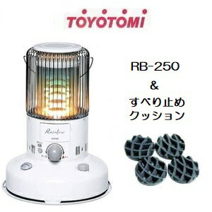 (すべり止めクッション付) トヨトミ レインボー 対流型 石油ストーブ RB-250 W ホワイト 7〜9畳用 (zs32)のサムネイル