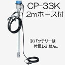 (吐出ホース2m CP-K02付き) ハイチェックポンプ CP-33K DC12V バッテリー ドラムポンプ ドラム缶用ポンプ エムケー精工