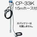 (吐出ホース15m CP-K15付き) ハイチェックポンプ スタンダード型 CP-33K DC12V バッテリー ドラムポンプ ドラム缶用ポンプ エムケー精工