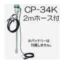 (吐出ホース2m CP-K02付き) ハイチェックポンプ CP-34K DC24V バッテリードラムポンプ ドラム缶用ポンプ エムケー精工