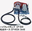 (吐出ホース3m EP-H03A 付き) 高粘度オイル用ポンプ ハイクレイポンプ EP-500 スタンダード型 オイルポンプ エムケー精工