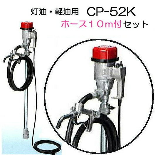 (吐出ホース10m CP-K10 付き) 電動ドラムポンプ ハイチェックポンプ CP-52K (電動) (CP-51Zの後継) エムケー精工