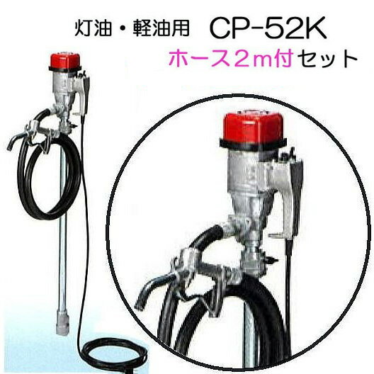 (吐出ホース2m CP-K02 付き) 電動ドラムポンプ ハイチェックポンプ CP-52K (電動) (CP-51Zの後継) エムケー精工