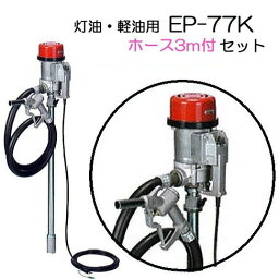 (吐出ホース3m EP-K03D 付き) ドラム缶用電動ポンプ ハイチェックポンプ EP-77K ドラムポンプ エムケー精工 (EP-75Z・EP-76Zの後継)