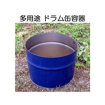 ドラム缶 取手付き 半切り容器 多用途 (ドラム缶バーベキューコンロ応用品)