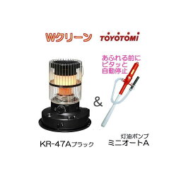 (ミニオートポンプA付き) トヨトミ ラウンドダブルクリーン 対流型 石油ストーブ KR-47A B ブラック 12&#12316;17畳