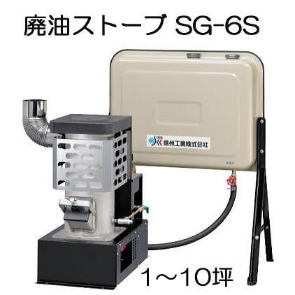 廃油ストーブ ミニ SG-6S 90Lタンク付属 暖房目安10坪 信州工業 (法人個人 選択) ［暖房 瀧商店］