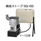 廃油ストーブ ミニ SG-6S 暖房目安10坪 信州工業 90Lタンク付き 法人個人選択 (タンク無し有り)［暖房 瀧商店］