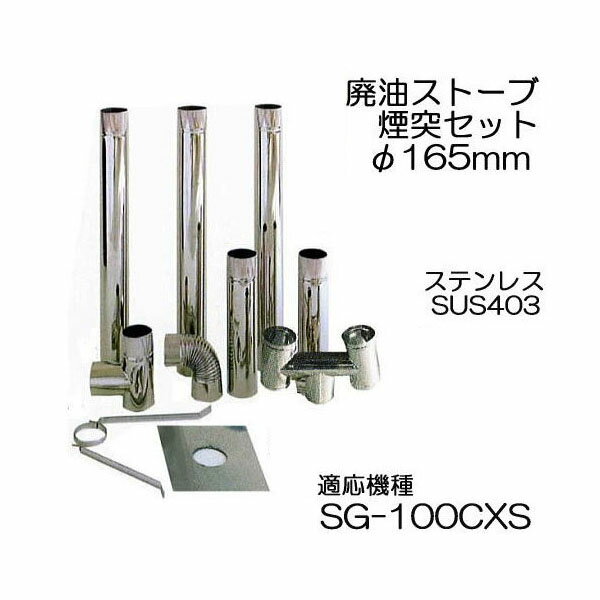 pXg[u SG-100CXSp 165mm W ˃Zbg A^ SUS430 mg[ 돤Xn