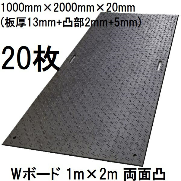 Rakuten - (20枚セット特価) 樹脂製敷板 Wボード 1m×2m 両面凸型 1000×2000×20mm (板厚13mm+凸部2mm+5mm) B1020-20-BK 27kg×20枚 黒色 養生敷板 (法人届けor営業所渡し) ウッドプラスチックテクノロジー
