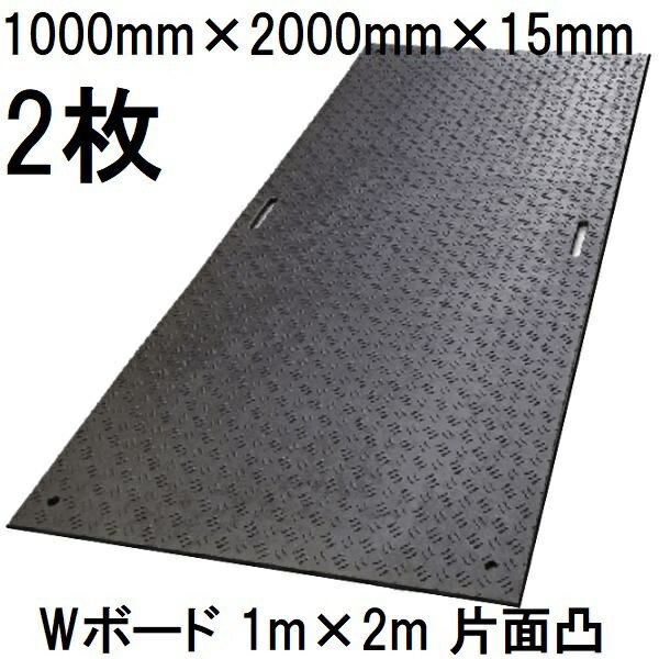 (2枚セット) 樹脂製敷板 Wボード 1m×2m 養生敷板 片面凸型 B1020-15-BK 1000mm×2000mm×15mm (板厚13mm+凸部2mm) ※27kg 黒色 (法人届けor営業所渡し) ウッドプラスチックテクノロジー