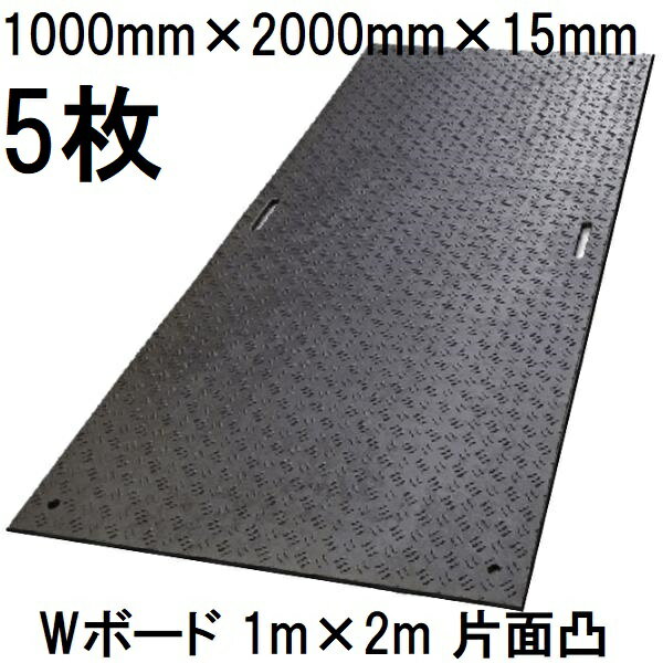 (5枚セット) 樹脂製敷板 Wボード 1m×2m 養生敷板 片面凸型 B1020-15-BK 1000mm×2000mm×15mm (板厚13mm+..