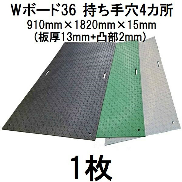 樹脂製敷板 Wボード36 片面凸型 (持ち手穴4カ所) 3尺×6尺 910×1820×15mm (板厚13mm+凸部2mm) ※21kg 養..