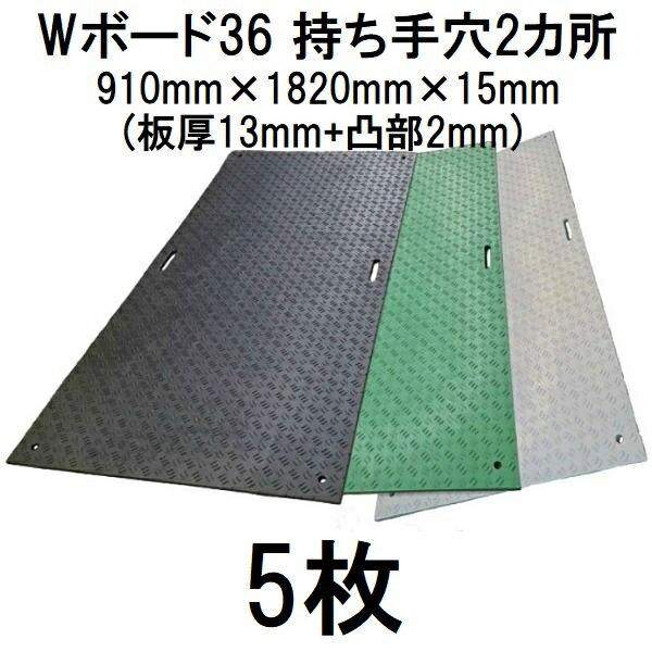 (5枚セット) 樹脂製敷板 Wボード36 片面凸型 (持ち手穴2カ所) 3尺×6尺 910×1820×15...