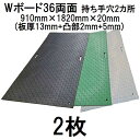(2枚セット) 樹脂製敷板 Wボード36 両面凸型 (持ち手穴2カ所) 3尺×6尺 910×1820×20mm (板厚13mm+凸部2mm+5mm) ※21kg 養生敷板 (法人届けor営業所渡し 色選択) ウッドプラスチックテクノロジー