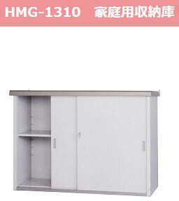 家庭用収納庫 (天板ゴールド色) HMG-1310 グリーンライフ