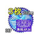 (3枚組特価) ツムラ チップソー F型ハイパー 草刈刃 230mm×36P 津村鋼業