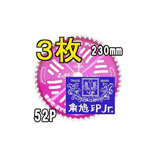 (3枚組セット) ツムラ チップソー L-52 オールラウンド 草刈刃 230mm×52P 津村鋼業