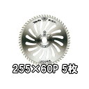 (徳用5枚セット)ツムラ 刈払機用 チップソー L-60 山林用 255mm×60P 津村鋼業