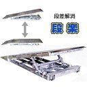 段楽 DR-1025 キャスター付き段差解消スロープ 段差100mm〜250mm 調節 (法人届けor営業所渡し)