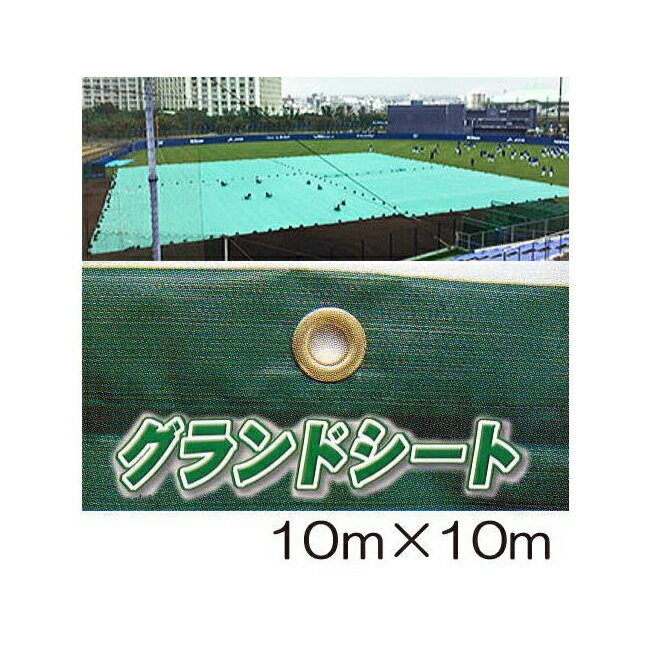 クロスラム グランドシート 10m×10m 約20kg 雨水防止 クロスラムシート(受注生産)