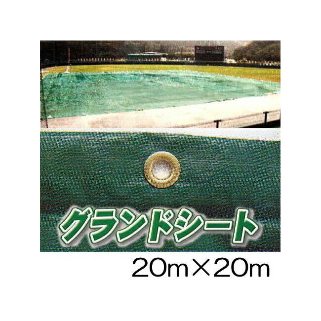 クロスラム グランドシート 20m×20m 約80kg 雨水防止 クロスラムシート(受注生産)