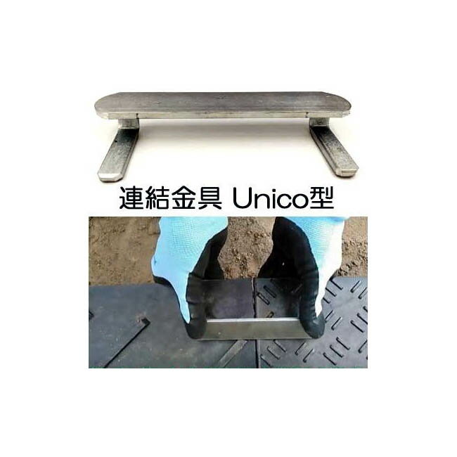 (2個セット) 養生用敷板 Wボード 専用連結金具 Unico型 片面凸型 両面凸型両用 連結固定具 差込式固定金具 UNICO (10個セットもあります) ウッドプラスチックテクノロジー