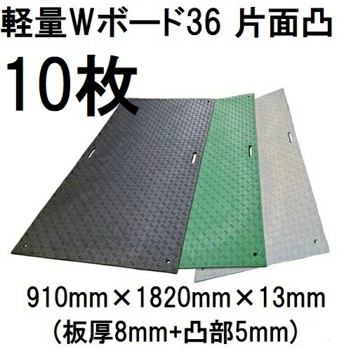 (徳用10枚セット) 樹脂製敷板 軽量 Wボード36 片面凸型 3尺×6尺 910×1820×13mm (板厚8mm+凸部5mm) 13kg 養生敷板 ウッドプラスチックテクノロジー (法人届けor運送店営業所渡し 色選択)