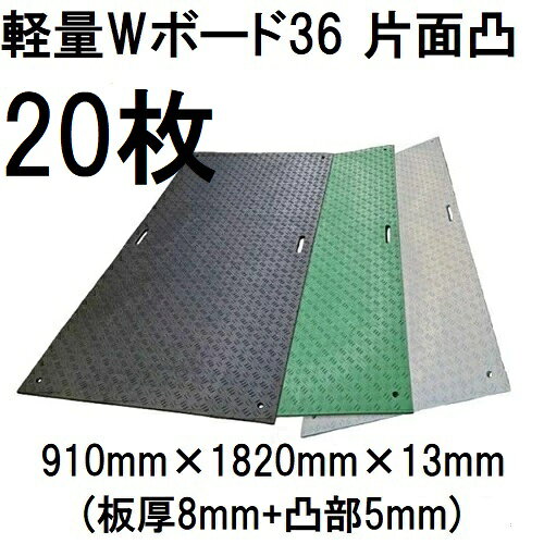 (20枚セット特価) 樹脂製敷板 軽量 Wボード36 片面凸型 固定穴8カ所 3尺×6尺 910×1820×13mm (板厚8mm+凸部5mm) ※13kg ウッドプラスチックテクノロジー (法人届けor運送店営業所渡し 色選択)
