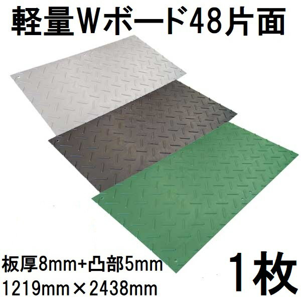 樂天商城 - 樹脂製敷板 軽量Wボード48 軽量片面凸型 4尺×8尺 1219×2438×13mm (板厚8mm+凸部5mm) 25kg 養生敷板 ウッドプラスチックテクノロジー (法人届けor営業所渡し 色選択)