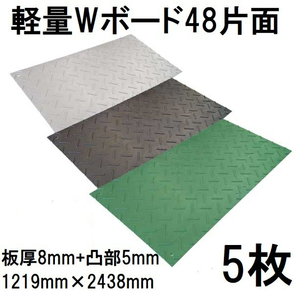 (5枚セット) 樹脂製敷板 軽量Wボード48 片面凸型 4尺×8尺 1219×2438×13mm (板厚8mm...