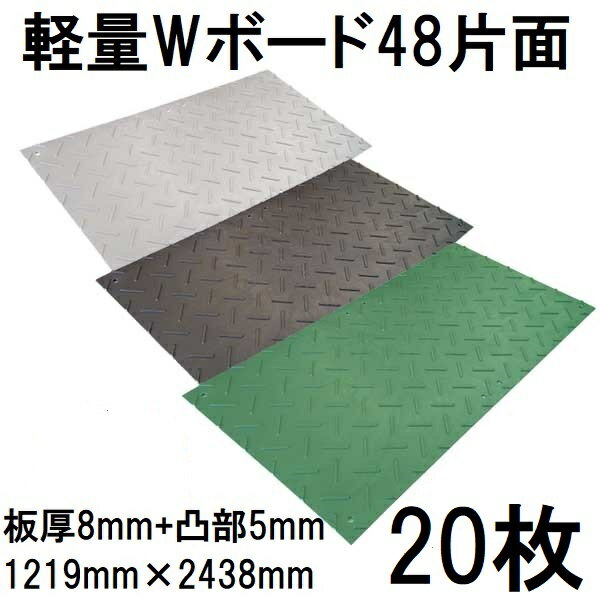 (20枚セット特価) 樹脂製敷板 軽量Wボード48 軽量片面凸型 4尺×8尺 1219×2438×13mm...