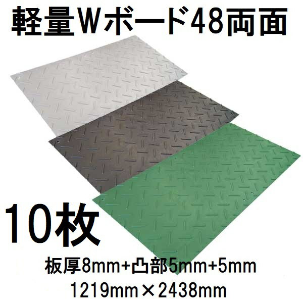 (10枚セット) 樹脂製敷板 軽量Wボード48 両面凸型 4尺×8尺 1219×2438×18mm (板厚8mm+凸部5mm+5mm) 25kg 養生敷板 (法人届けor営業所渡し 色選択)