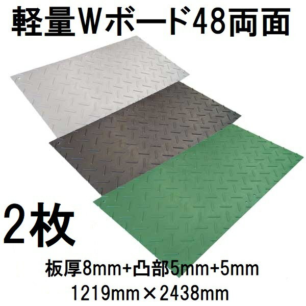 (2枚セット) 樹脂製敷板 軽量Wボード48 両面凸型 4尺×8尺 1219×2438×18mm (板厚8mm+凸部5mm+5mm) 25kg 養生敷板 (法人届けor営業所渡し 色選択)