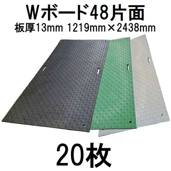 Rakuten - (20枚セット特価) 樹脂製敷板 Wボード48 片面凸型 4尺×8尺 1219×2438×15mm (板厚13mm+凸部2mm) 養生敷板 ※39kg (法人届けor営業所渡し 色選択) ウッドプラスチックテクノロジー